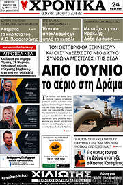 /Χρονικά της Δράμας