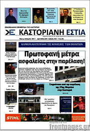 /Καστοριανή Εστία