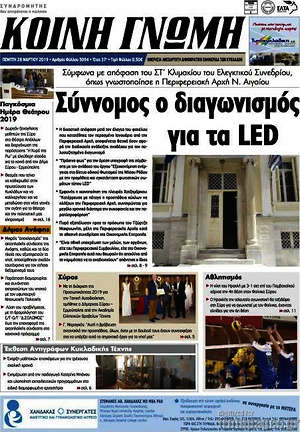 Πρωτοσέλιδο Κοινή Γνώμη