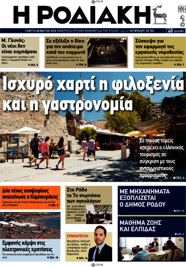 Η Ροδιακή