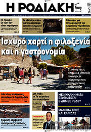 /Η Ροδιακή