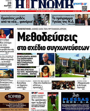 Πρωτοσέλιδο Η Γνώμη