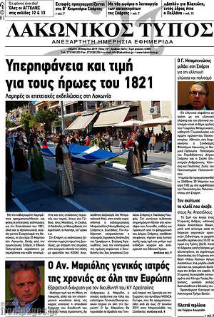 Πρωτοσέλιδο Λακωνικός Τύπος