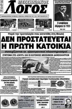 Πρωτοσέλιδο Μεσσηνιακός Λόγος