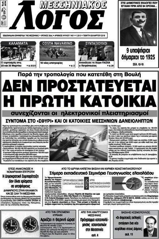 Μεσσηνιακός Λόγος