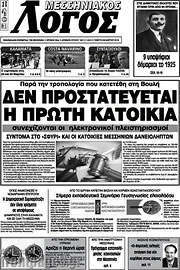 /Μεσσηνιακός Λόγος