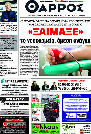 Πρωτοσέλιδο Θάρρος