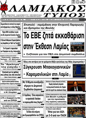 Πρωτοσέλιδο Λαμιακός Τύπος