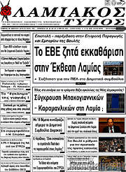 /Λαμιακός Τύπος