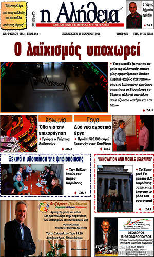 Πρωτοσέλιδο Η Αλήθεια