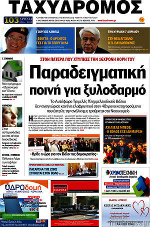 Πρωτοσέλιδο Ταχυδρόμος