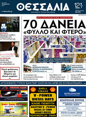 Πρωτοσέλιδο Θεσσαλία