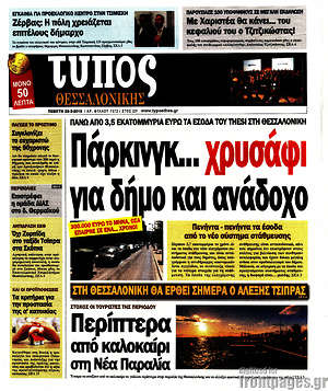 Πρωτοσέλιδο εφημερίδας Τύπος Θεσσαλονίκης - protoselida