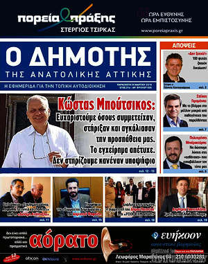 Πρωτοσέλιδο Δημότης Αν. Αττικής