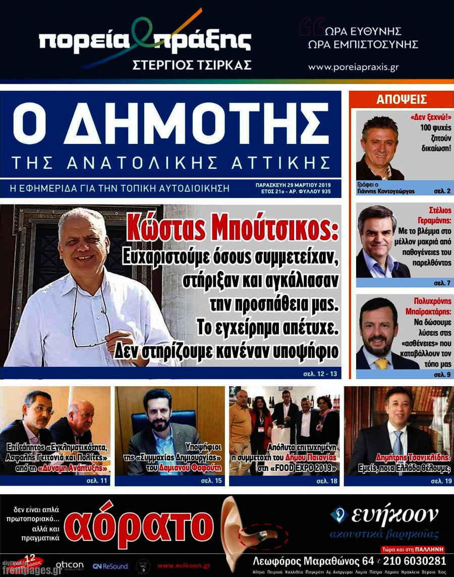 Δημότης Αν. Αττικής
