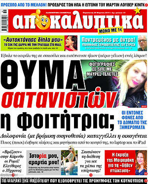 Πρωτοσέλιδο εφημερίδας Αποκαλυπτικά - protoselida
