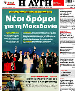 Αυγή: Νέοι δρόμοι για τη Μακεδονία