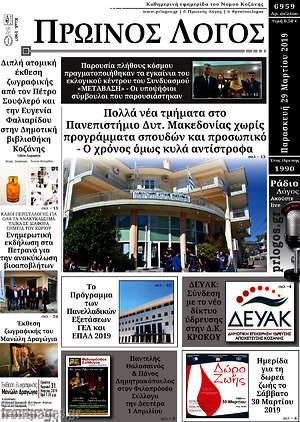 Πρωτοσέλιδο Πρωινός Λόγος