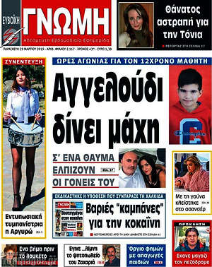 Πρωτοσέλιδο Ευβοϊκή Γνώμη