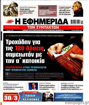 Η εφημερίδα των συντακτών: Τροχάδην για τις 120 δόσεις, σημειωτόν με την α' κατοικία