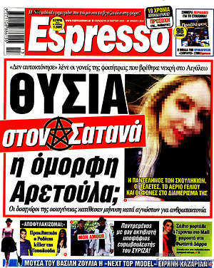 Πρωτοσέλιδο εφημερίδας Espresso - protoselida