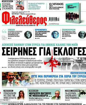 Φιλελεύθερος: Σειρήνες για εκλογές