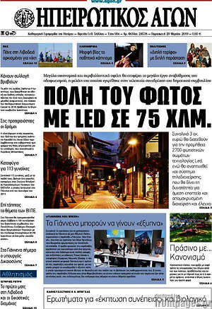 Πρωτοσέλιδο Ηπειρωτικός Αγών