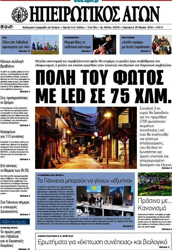 Ηπειρωτικός Αγών