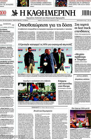 Η Καθημερινή: Οπισθοχώρηση για τη δόση