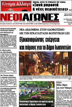 Πρωτοσέλιδο Νέοι Αγώνες