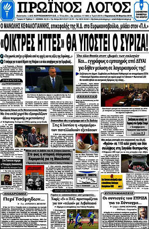 Πρωτοσέλιδο Πρωινός Λόγος