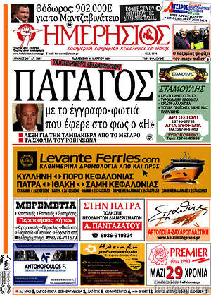 Πρωτοσέλιδο Ημερήσιος