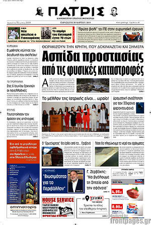 Πρωτοσέλιδο Πατρίς