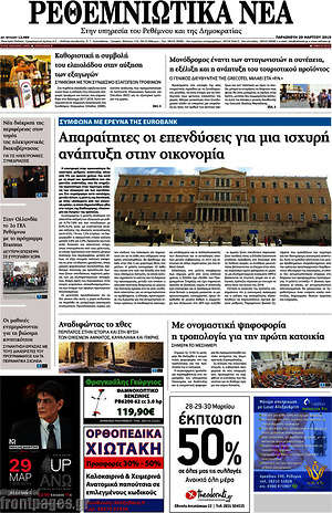 Πρωτοσέλιδο Ρεθεμνιώτικα Νέα