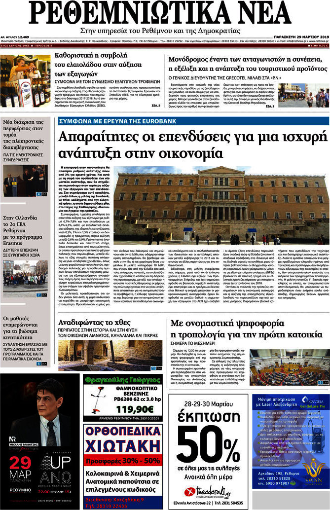 Ρεθεμνιώτικα Νέα