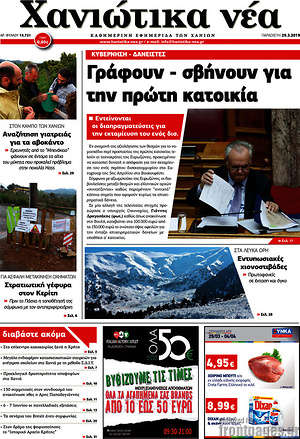 Πρωτοσέλιδο Χανιώτικα Νέα