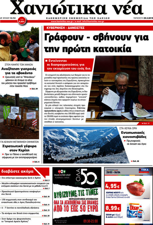 Χανιώτικα Νέα