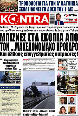 Kontra News: Μπίζνες στα Σκόπια από τον ...Μακεδονομάχο πρόεδρο