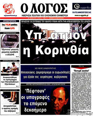Πρωτοσέλιδο εφημερίδας Ο Λόγος - protoselida
