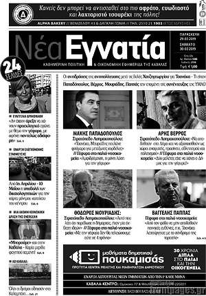 Πρωτοσέλιδο Νέα Εγνατία