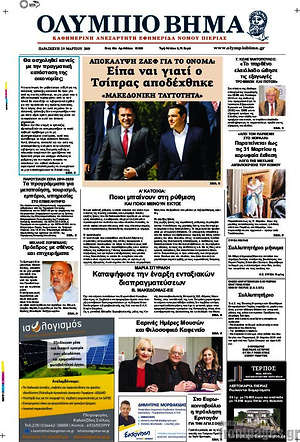 Πρωτοσέλιδο Ολύμπιο Βήμα