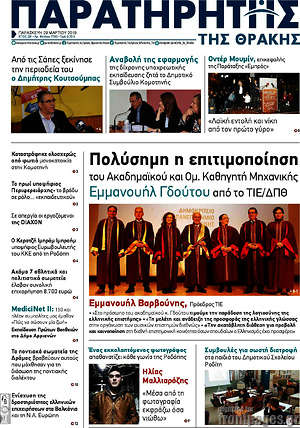 Πρωτοσέλιδο Παρατηρητής