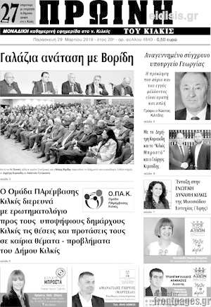 Πρωτοσέλιδο Πρωινή του Κιλκίς