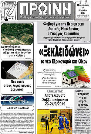 Πρωτοσέλιδο Πρωινή Κοζάνης
