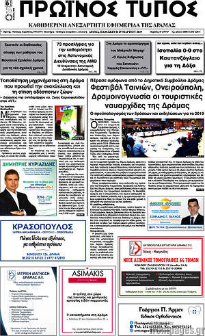Πρωτοσέλιδο Πρωινός Τύπος Δράμας