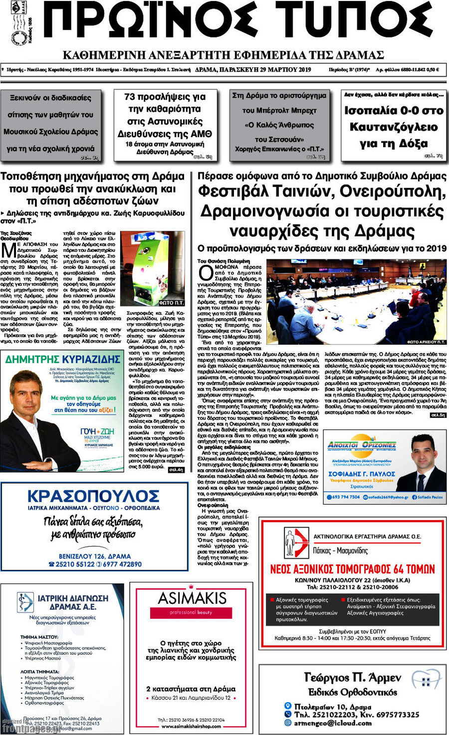 Πρωινός Τύπος Δράμας