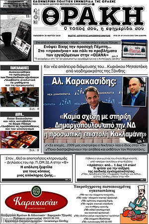 Πρωτοσέλιδο Θράκη