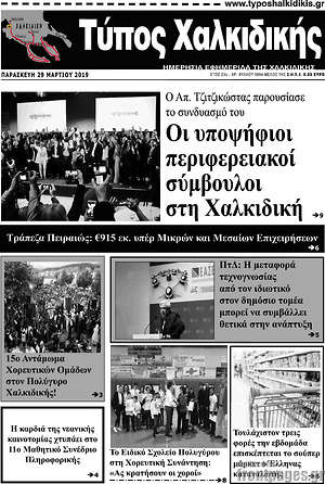 Πρωτοσέλιδο Τύπος Χαλκιδικής