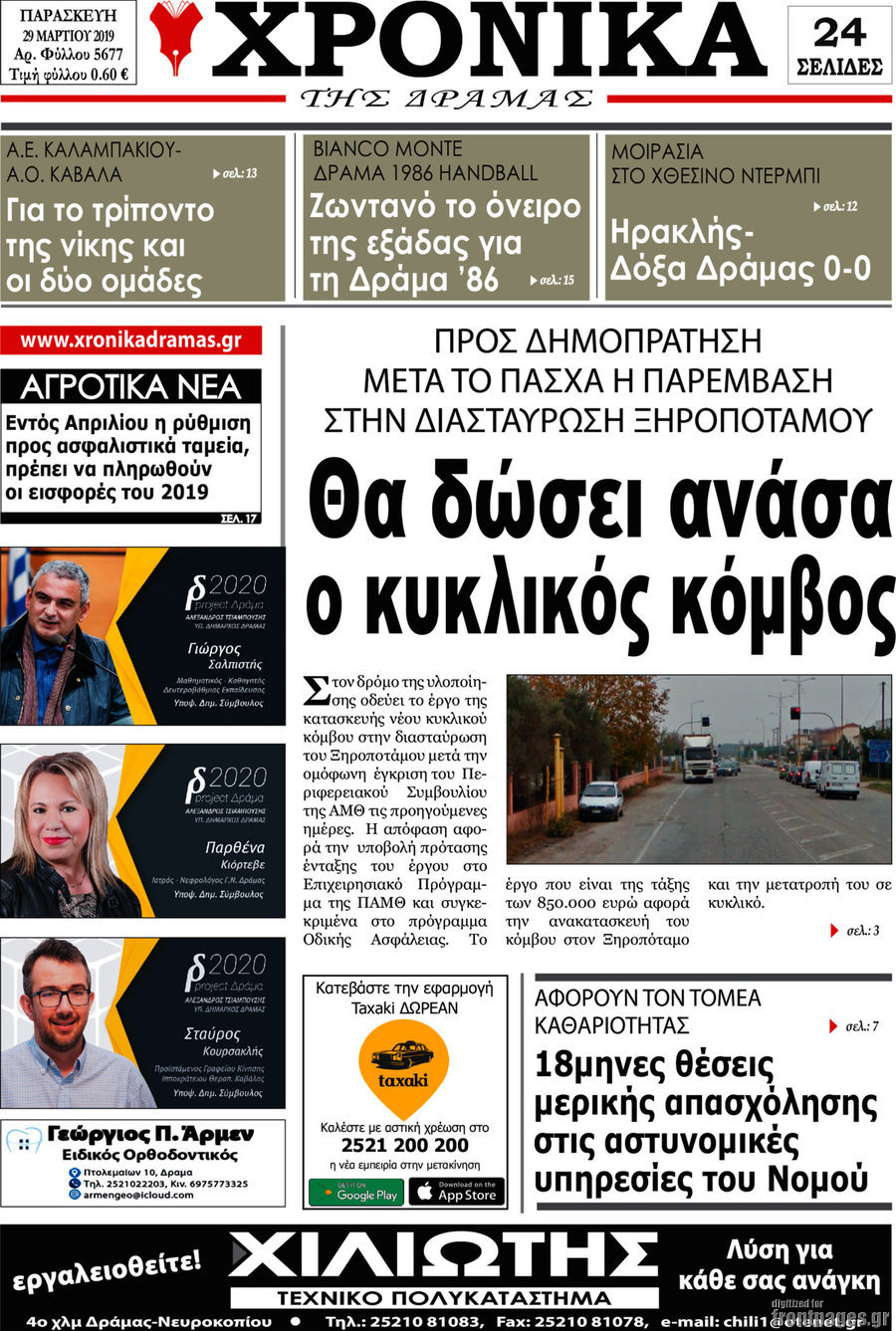 Χρονικά της Δράμας