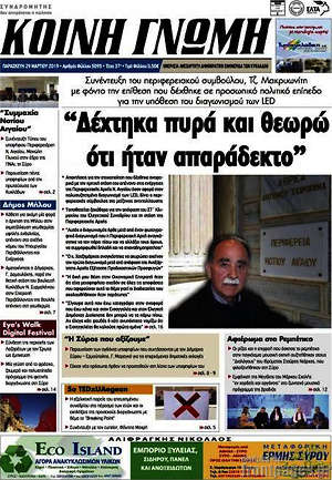 Πρωτοσέλιδο Κοινή Γνώμη